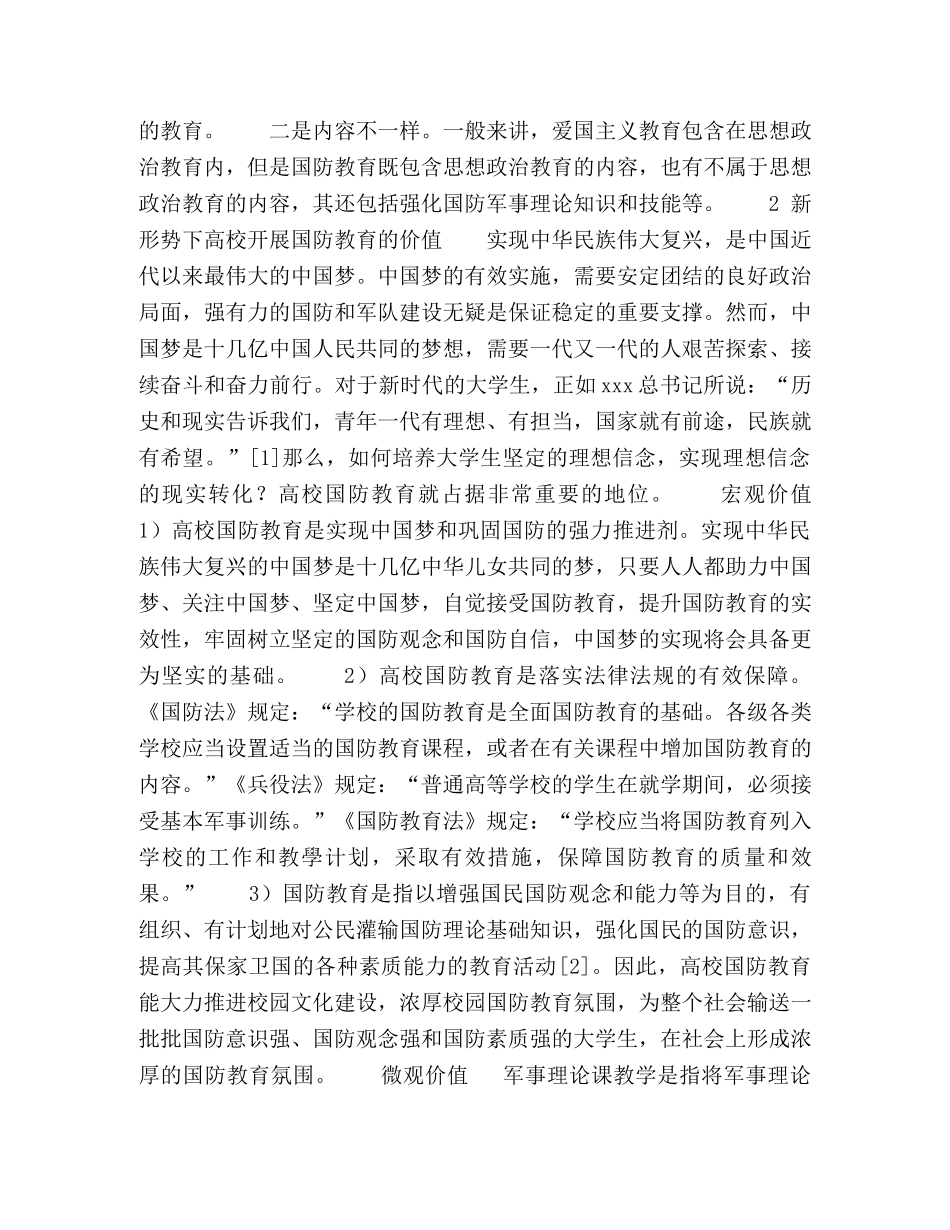 爱国主义教育背景下高校国防教育实效性研究 _第2页