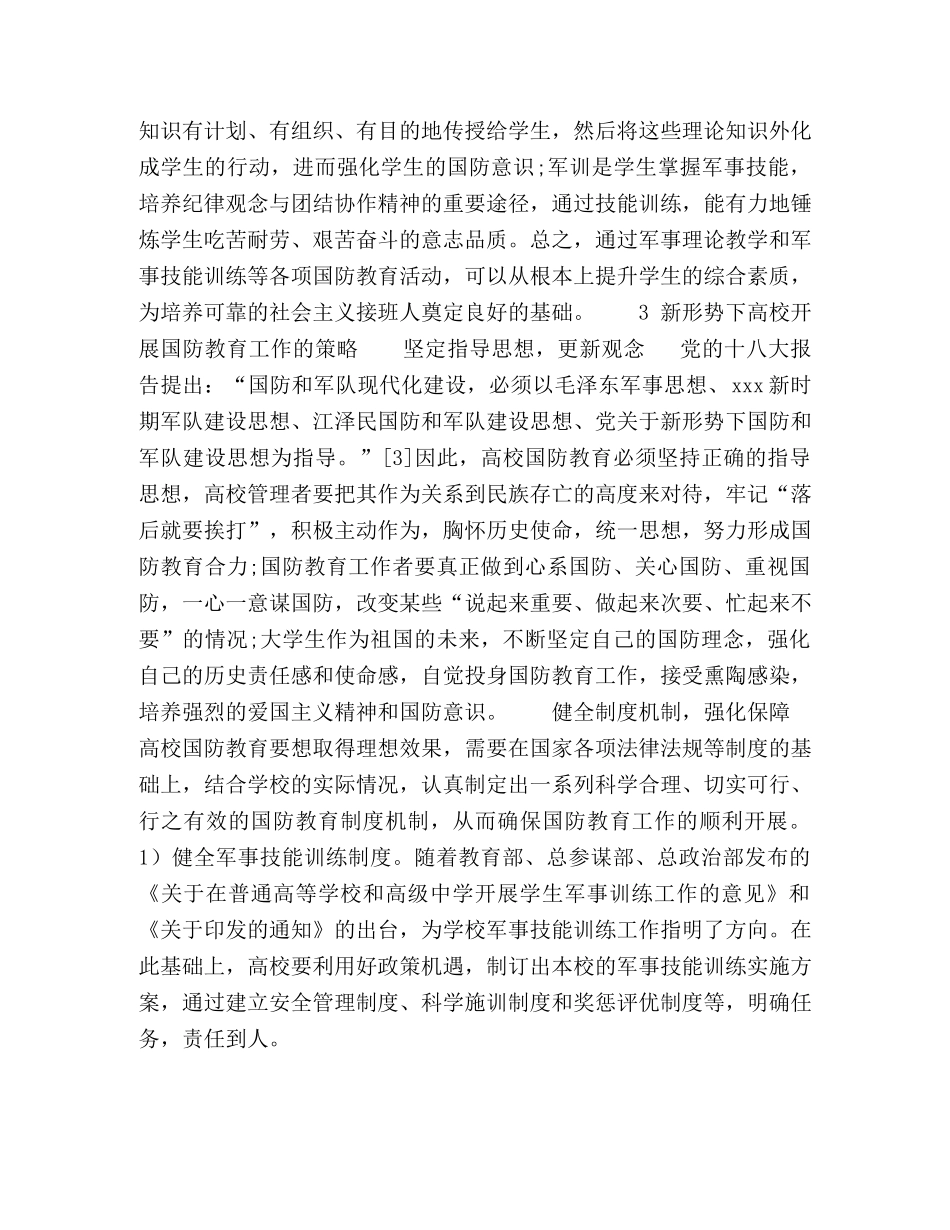 爱国主义教育背景下高校国防教育实效性研究 _第3页
