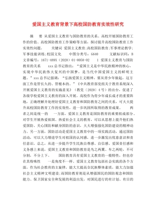 爱国主义教育背景下高校国防教育实效性研究 