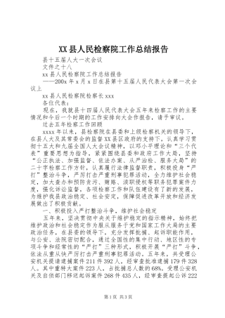 XX县人民检察院工作总结报告