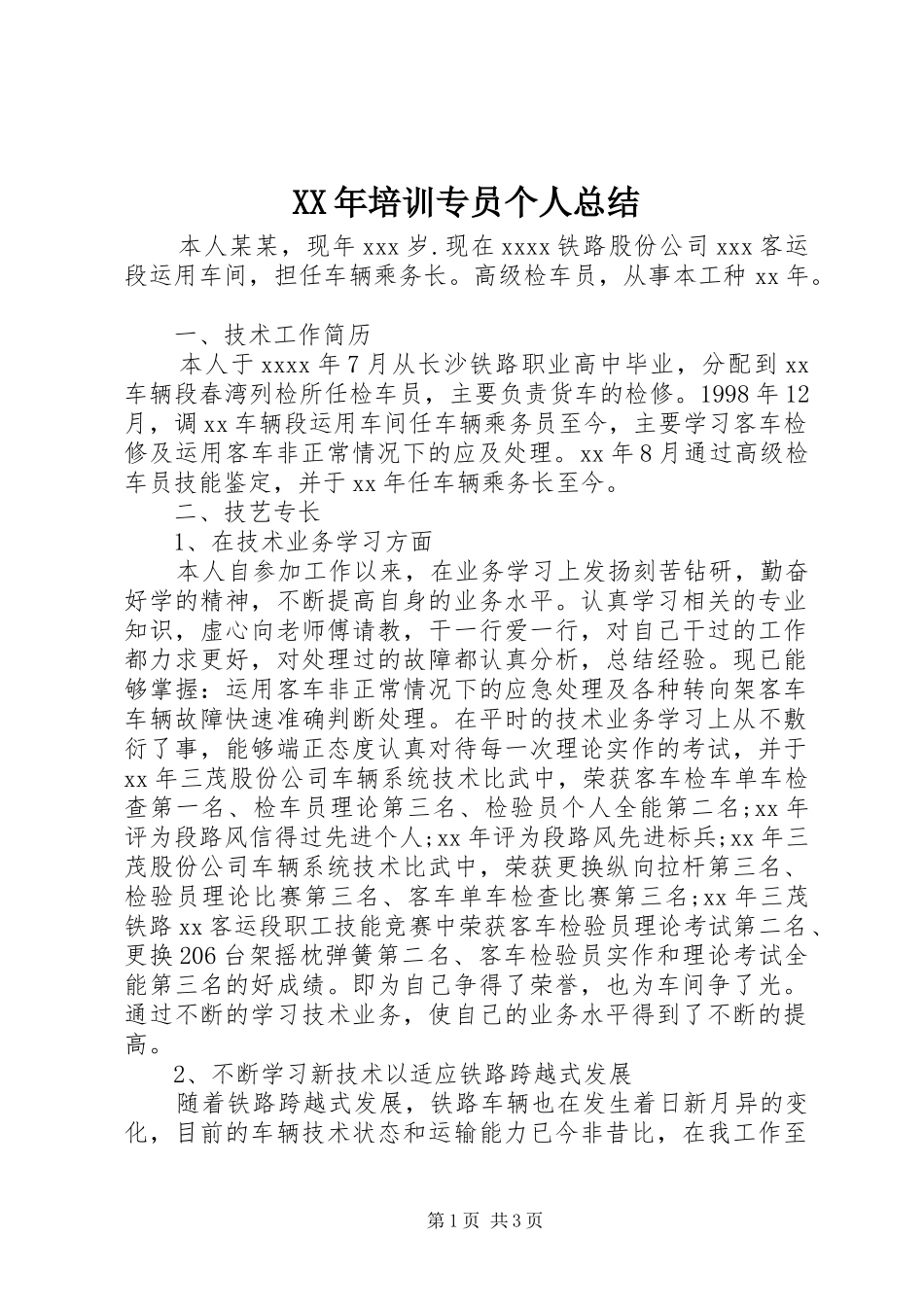 XX年培训专员个人总结_第1页