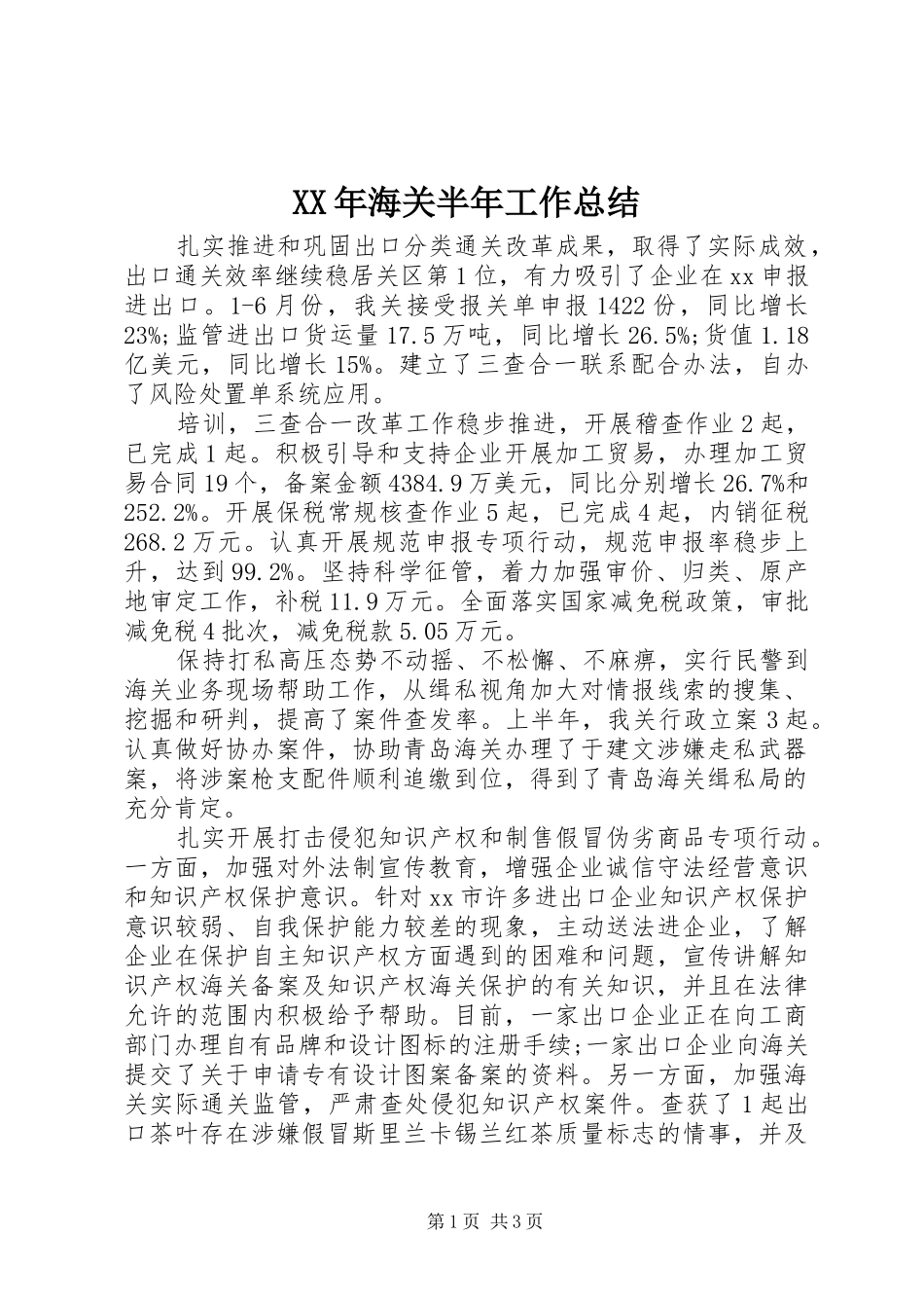 XX年海关半年工作总结_第1页