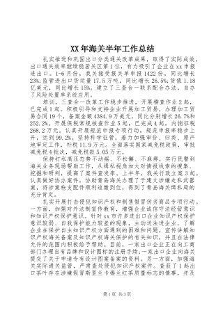 XX年海关半年工作总结