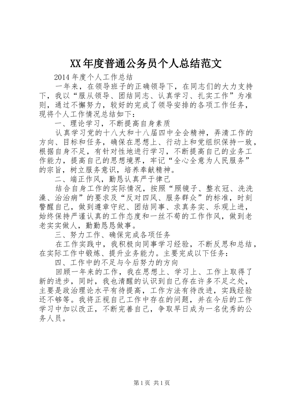 XX年度普通公务员个人总结范文_第1页