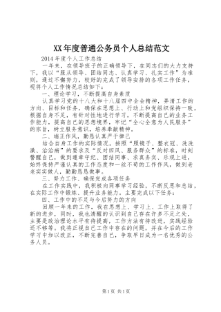 XX年度普通公务员个人总结范文
