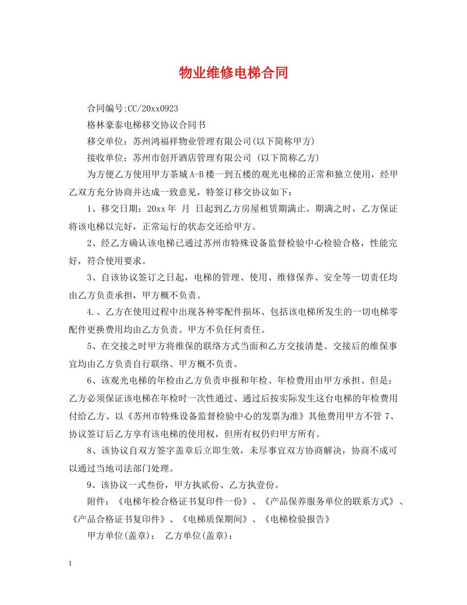 物业维修电梯合同 _第1页
