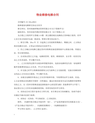 物业维修电梯合同 
