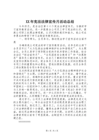 XX年宪法法律宣传月活动总结