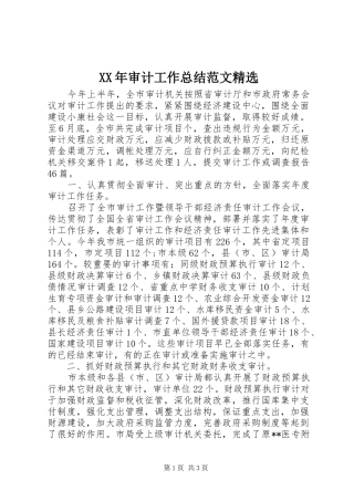 XX年审计工作总结范文精选