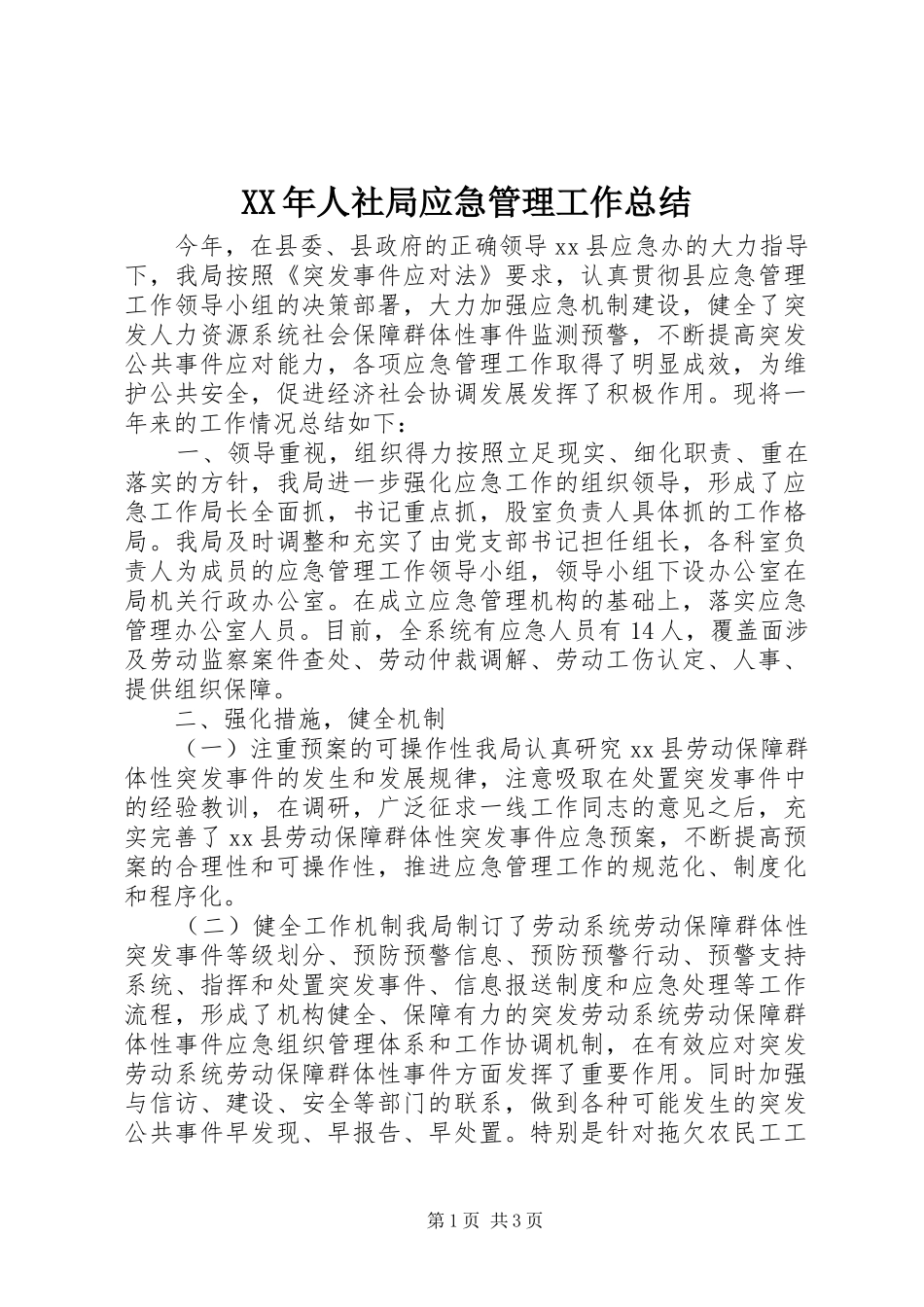 XX年人社局应急管理工作总结_第1页