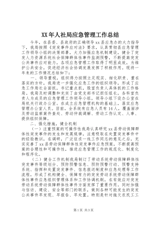 XX年人社局应急管理工作总结
