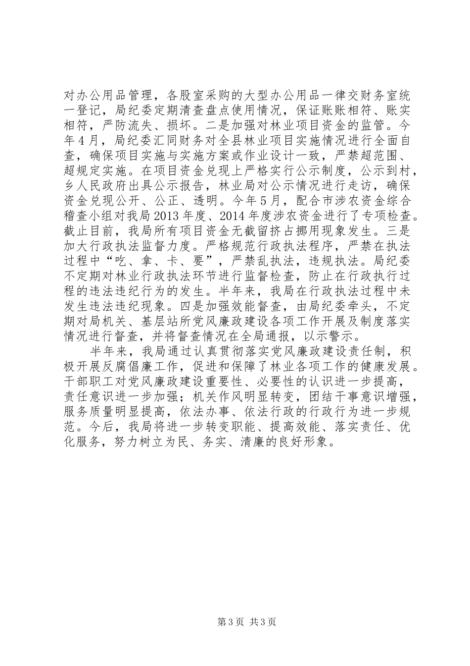 XX年党风廉政建设和反腐败工作半年总结_第3页