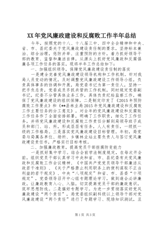 XX年党风廉政建设和反腐败工作半年总结