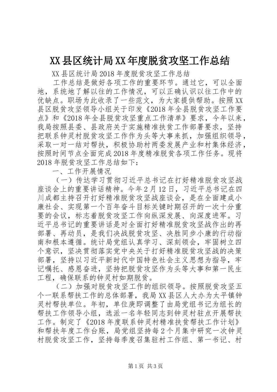 XX县区统计局XX年度脱贫攻坚工作总结_第1页