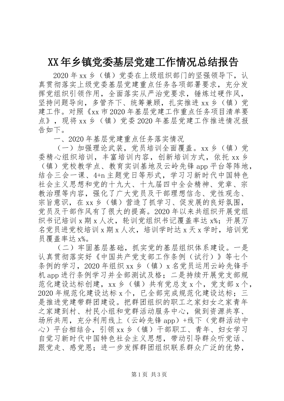XX年乡镇党委基层党建工作情况总结报告_第1页