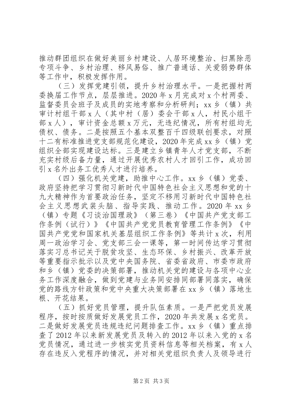 XX年乡镇党委基层党建工作情况总结报告_第2页