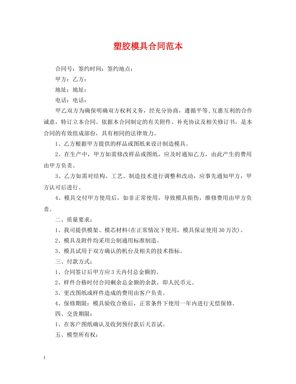塑胶模具合同范本 _第1页
