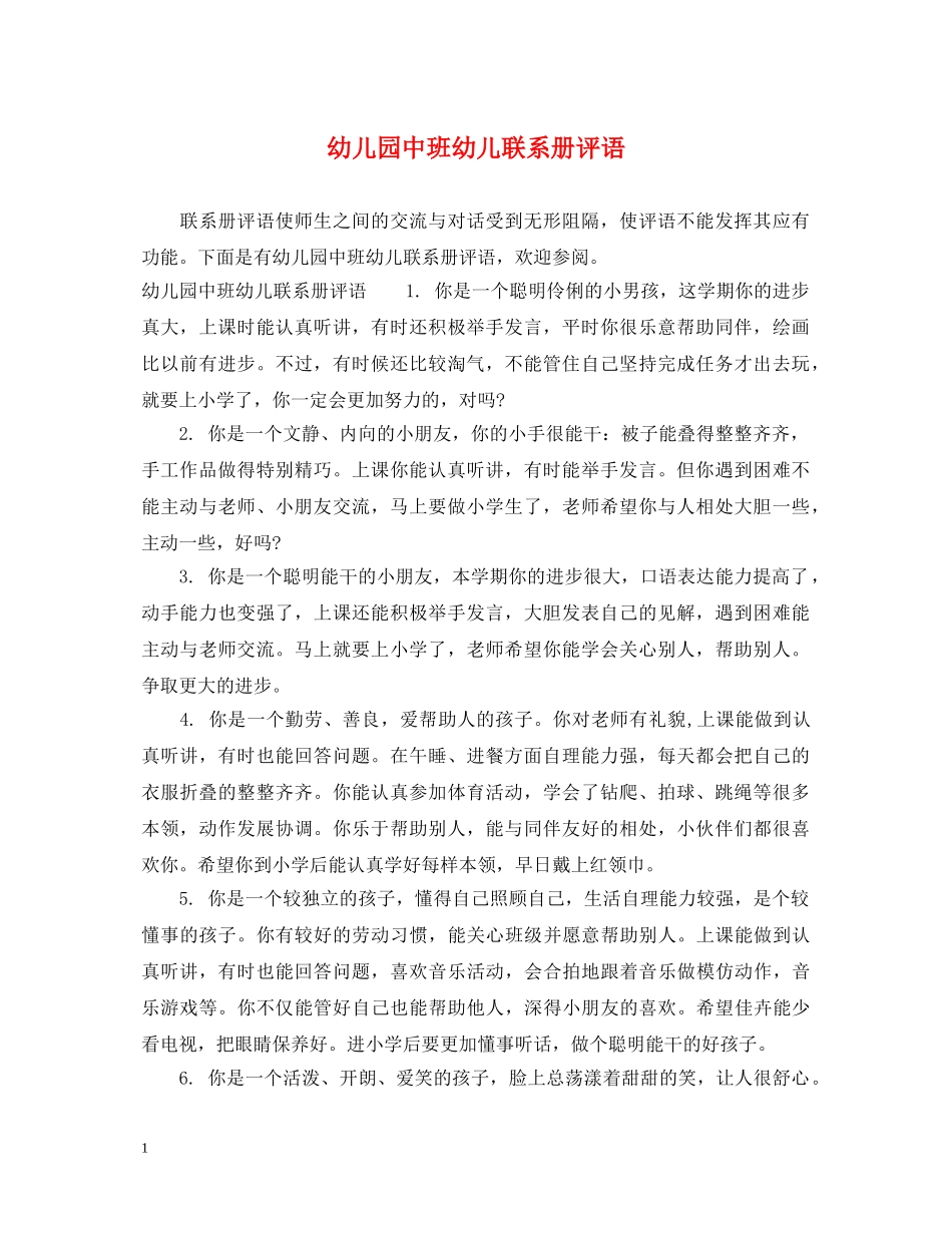 幼儿园中班幼儿联系册评语 _第1页