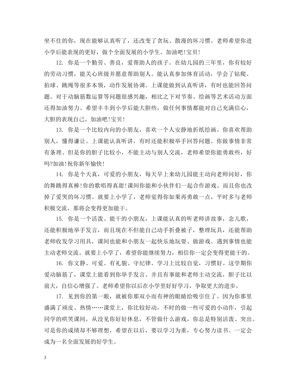 幼儿园中班幼儿联系册评语 _第3页