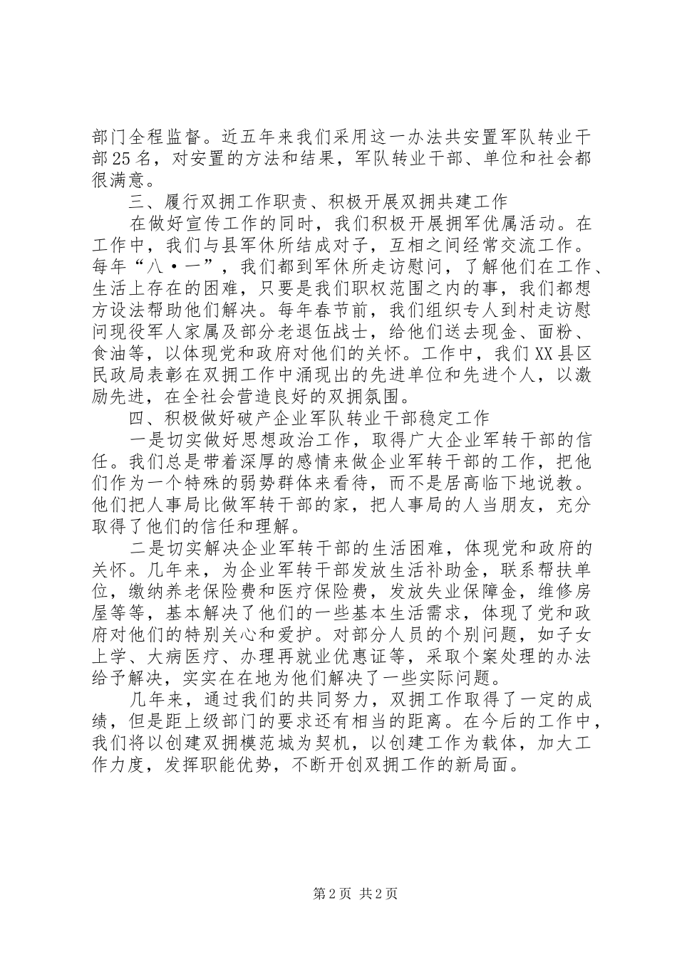 XX年人事局双拥个人工作总结_第2页