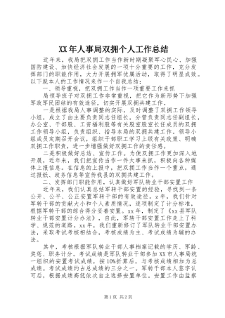 XX年人事局双拥个人工作总结