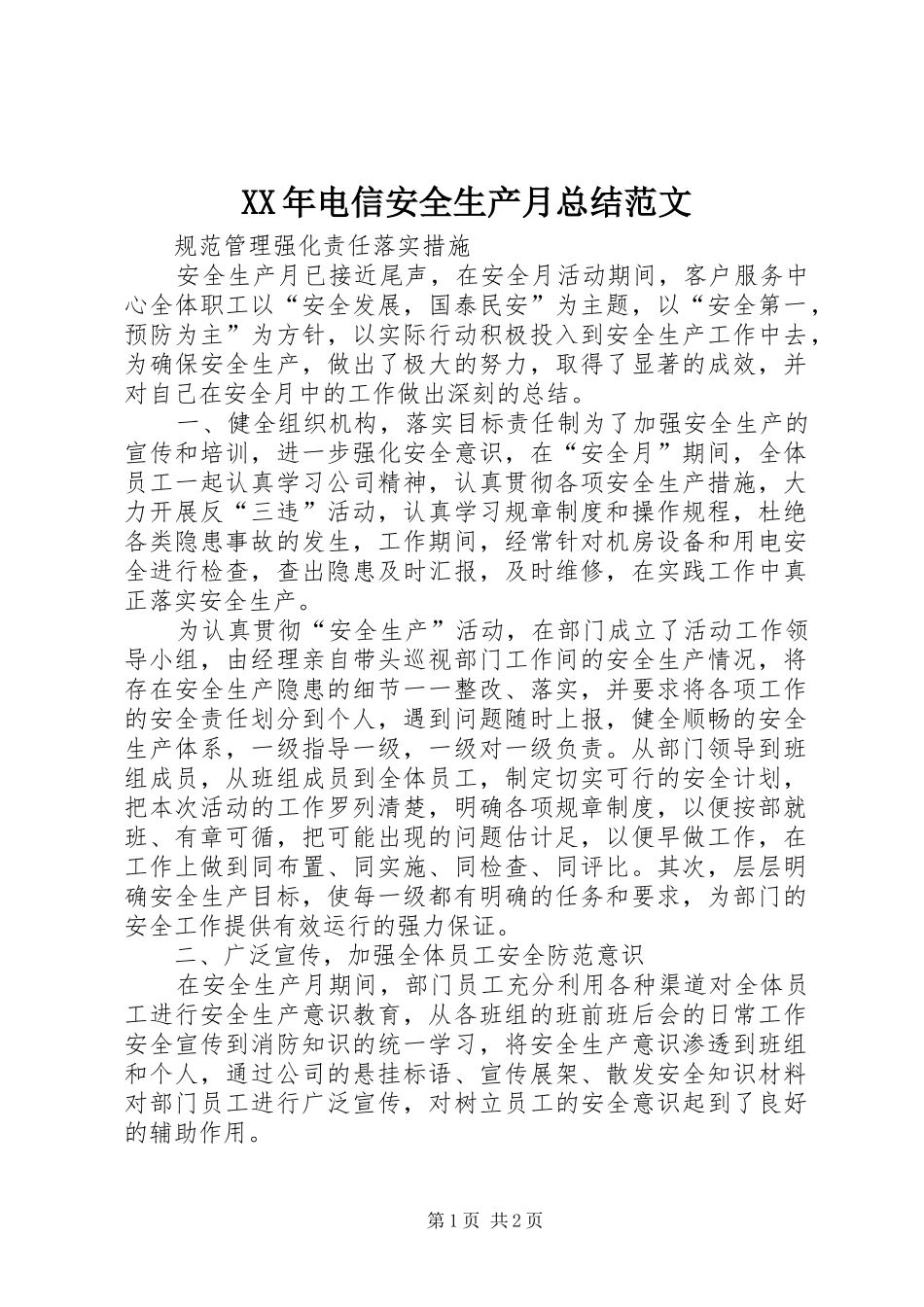 XX年电信安全生产月总结范文_第1页