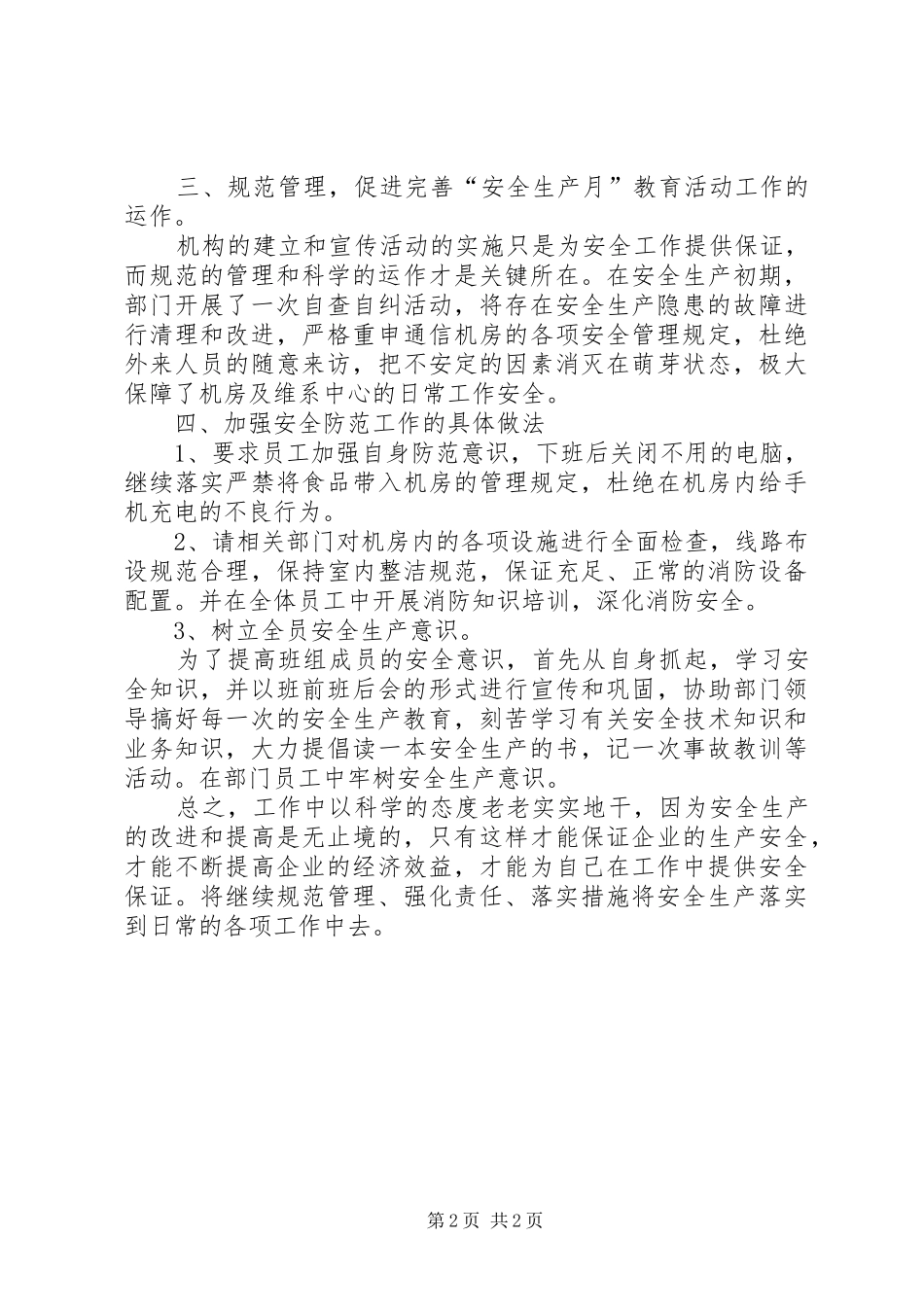 XX年电信安全生产月总结范文_第2页