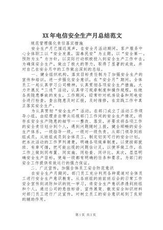 XX年电信安全生产月总结范文