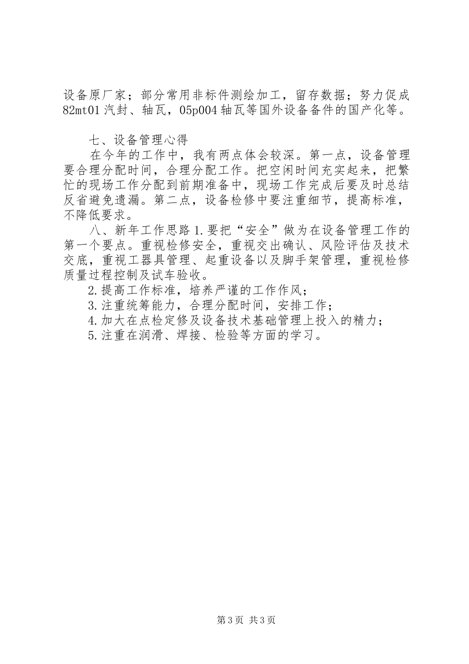 XX年设备管理人员个人总结_第3页