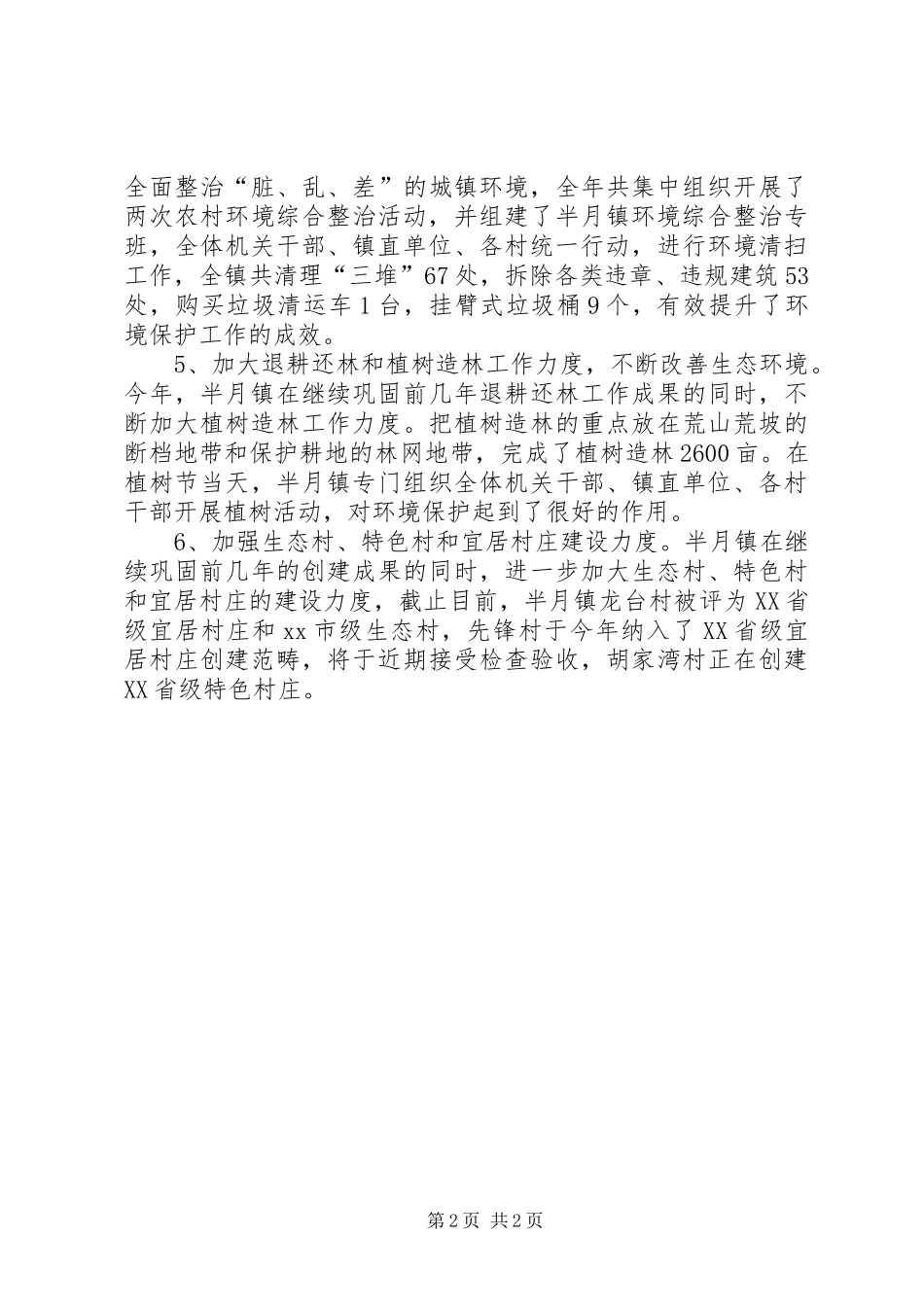 XX年乡镇环境保护工作总结_第2页