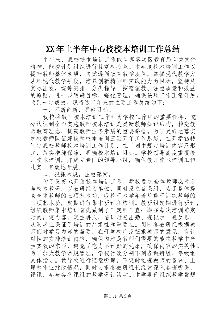 XX年上半年中心校校本培训工作总结_第1页