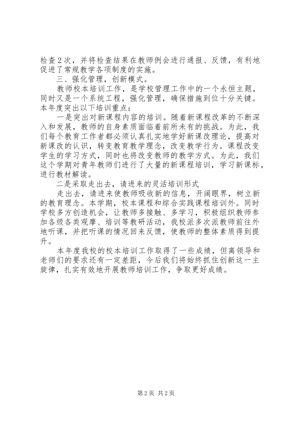 XX年上半年中心校校本培训工作总结_第2页