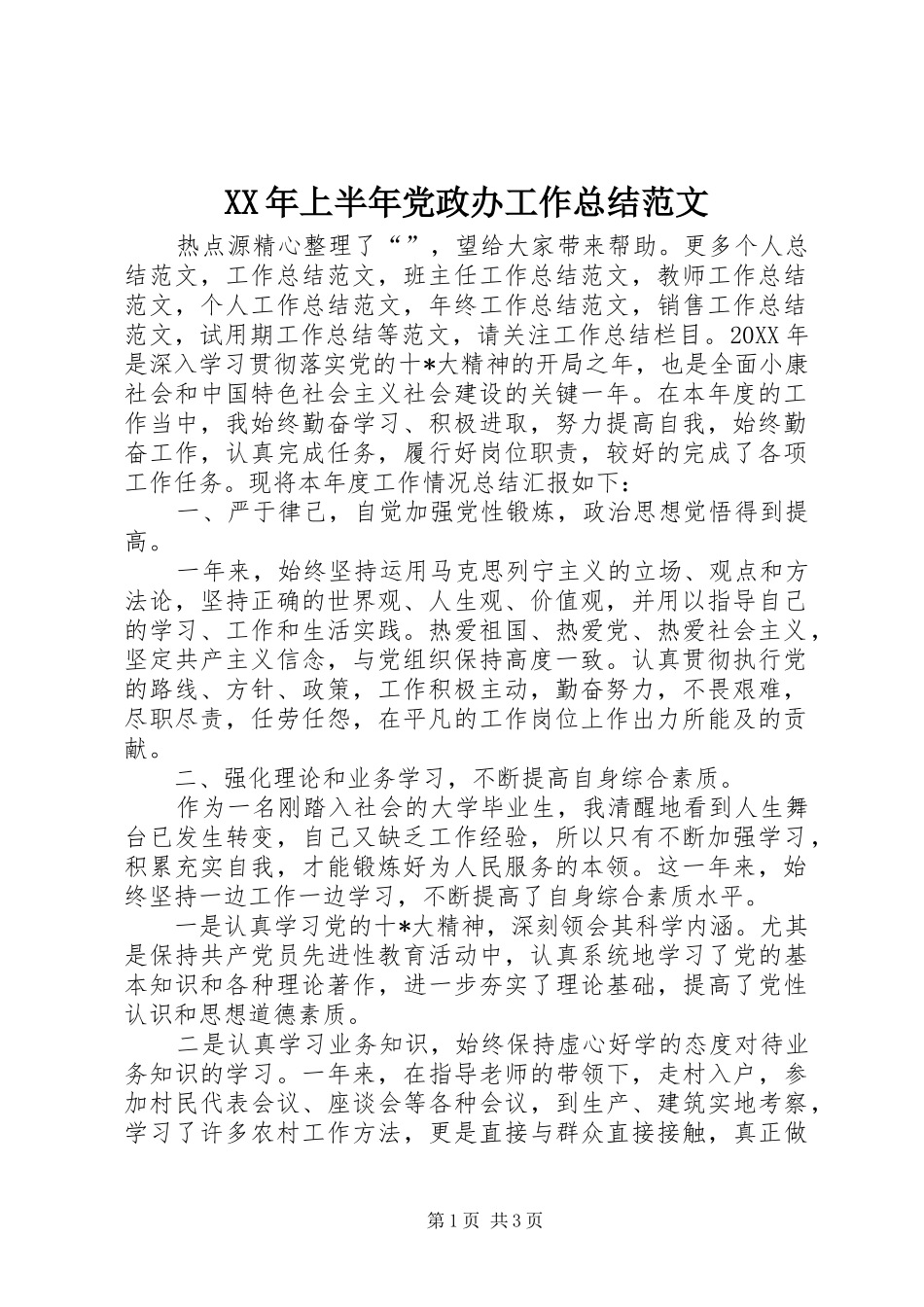 XX年上半年党政办工作总结范文_第1页