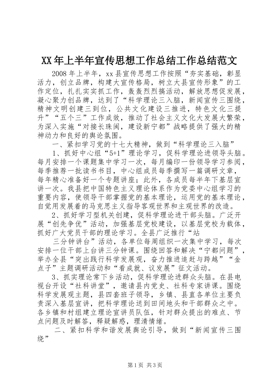 XX年上半年宣传思想工作总结工作总结范文_第1页