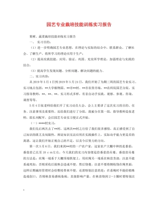 园艺专业栽培技能训练实习报告 