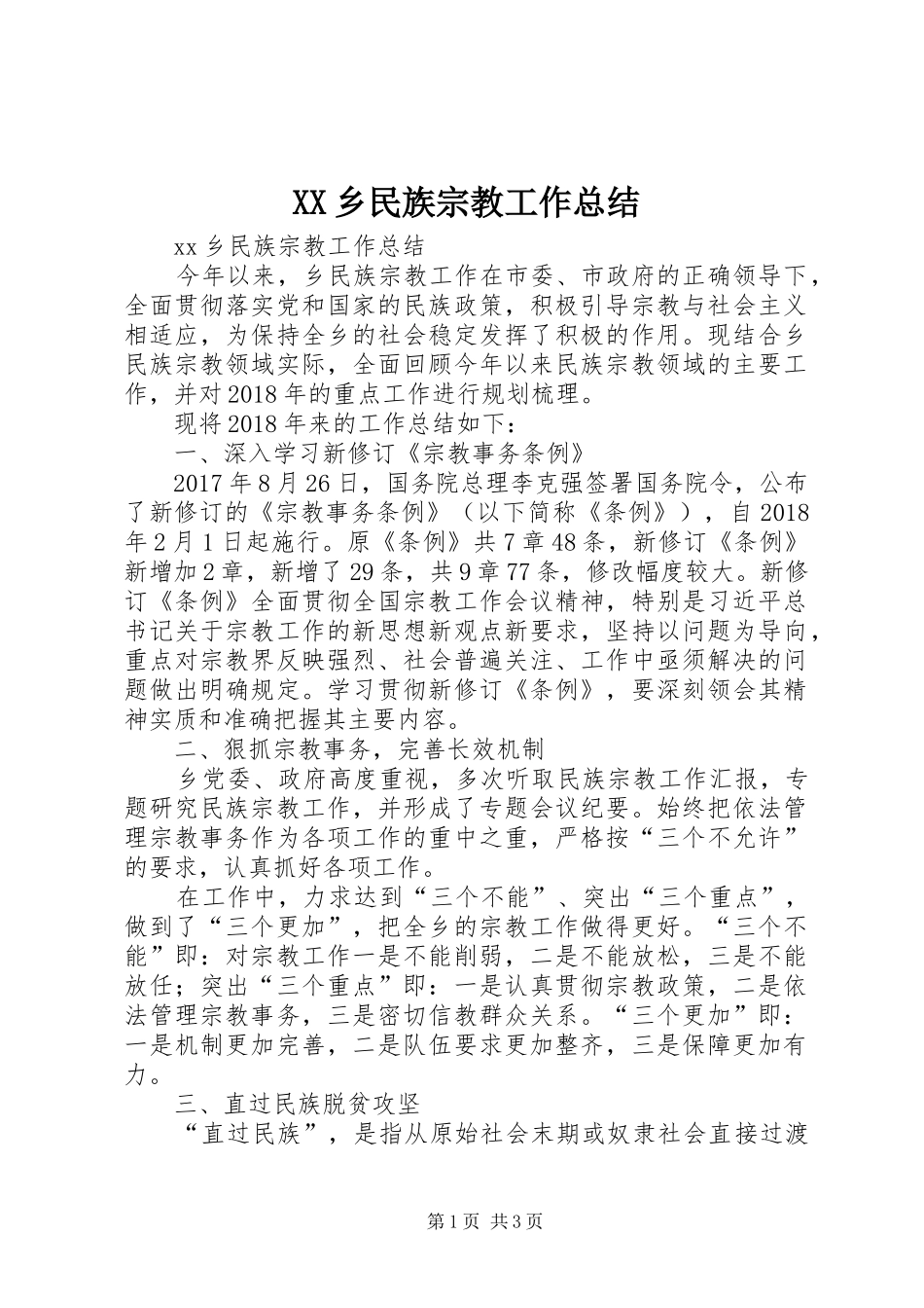 XX乡民族宗教工作总结_第1页