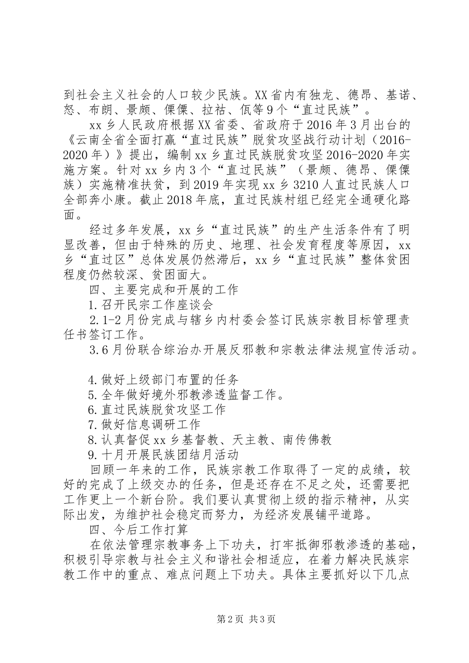 XX乡民族宗教工作总结_第2页