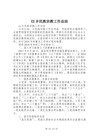 XX乡民族宗教工作总结