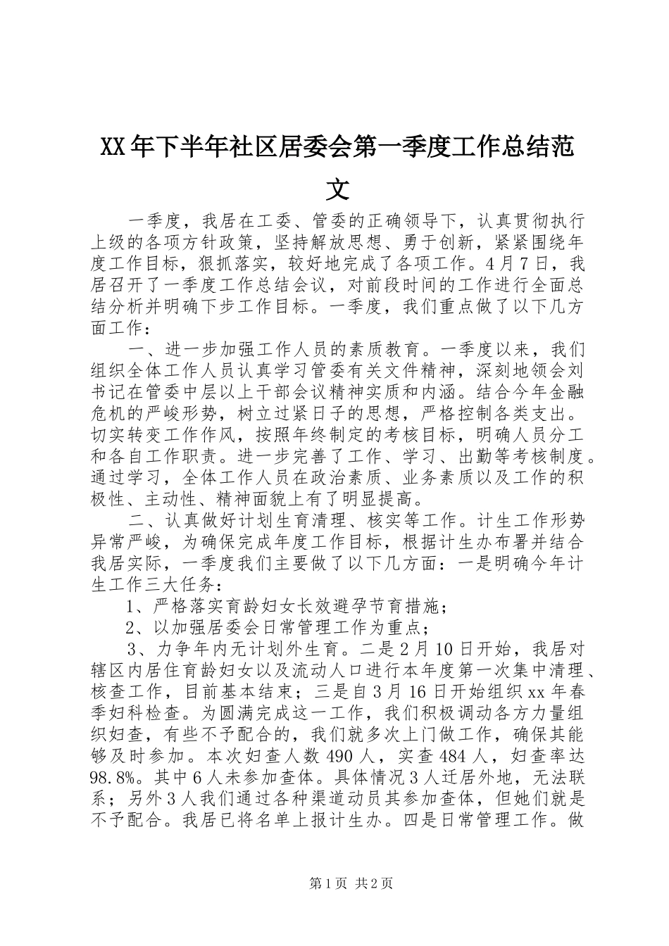 XX年下半年社区居委会第一季度工作总结范文_第1页