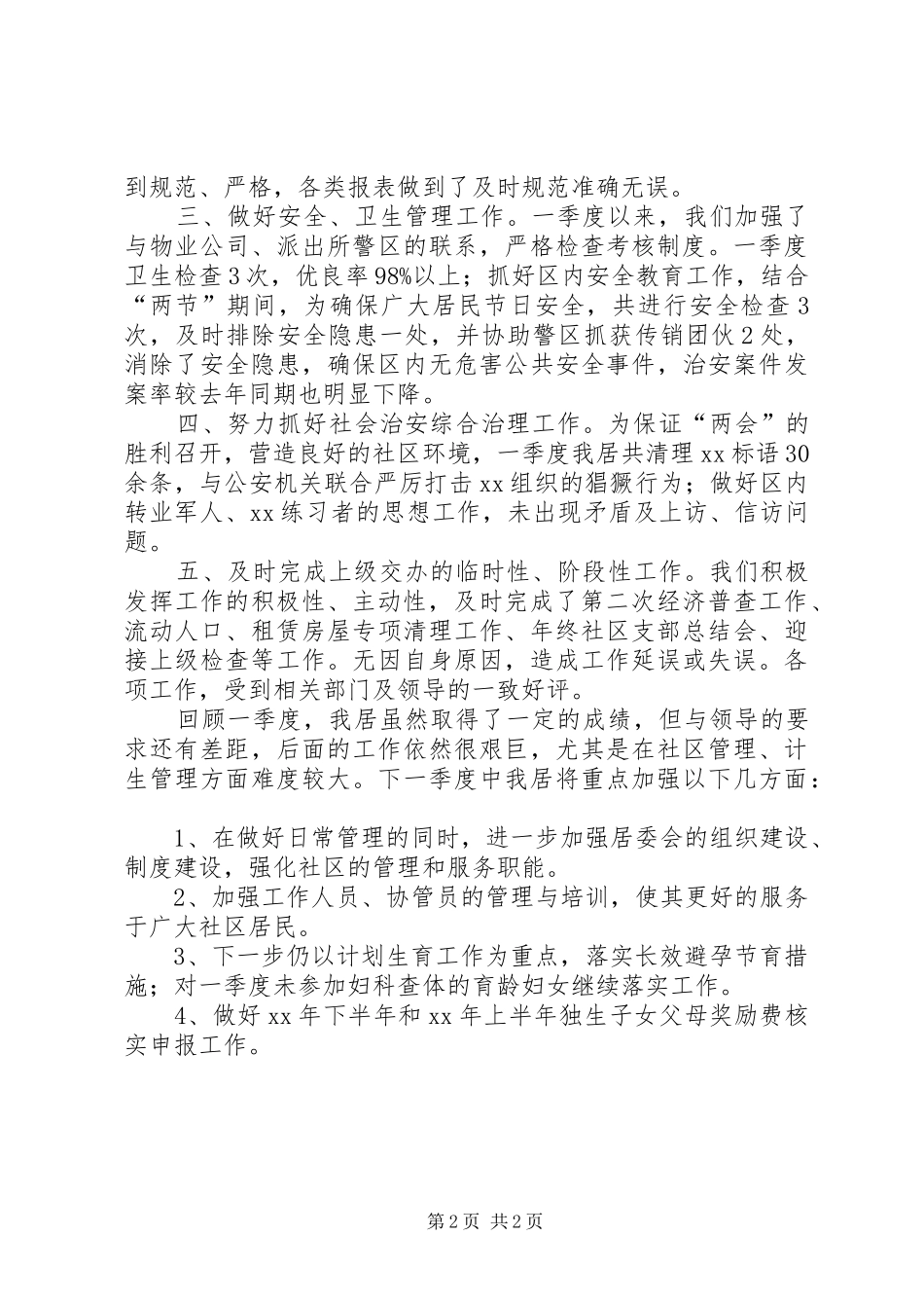 XX年下半年社区居委会第一季度工作总结范文_第2页