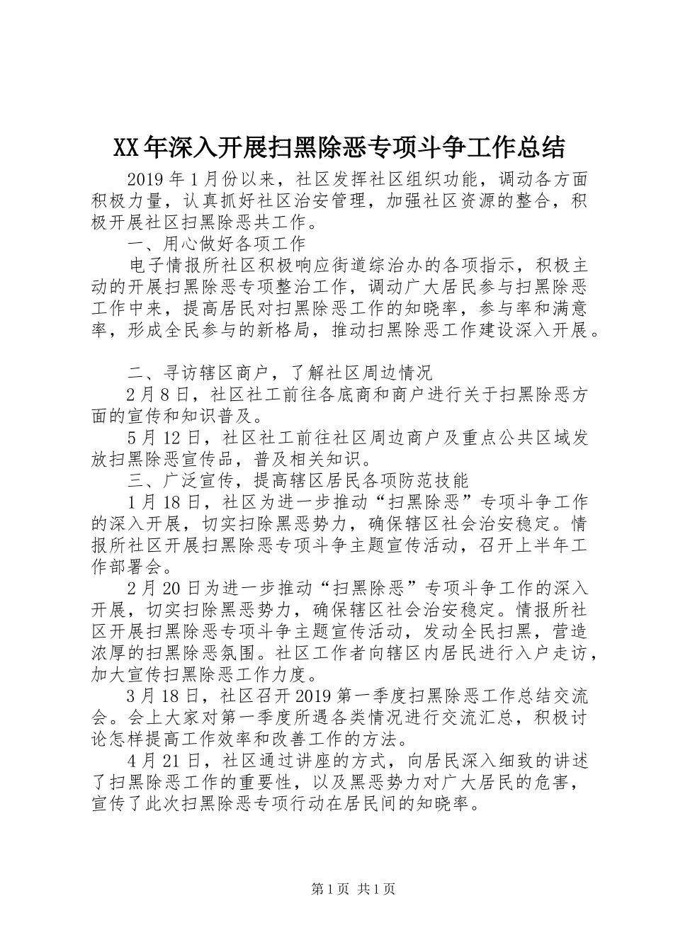 XX年深入开展扫黑除恶专项斗争工作总结_第1页