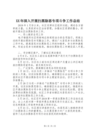 XX年深入开展扫黑除恶专项斗争工作总结