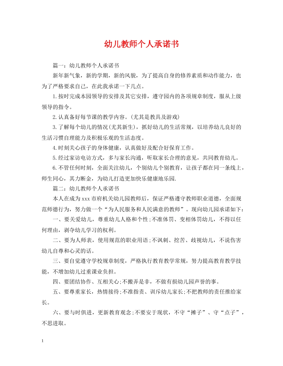 幼儿教师个人承诺书 _第1页