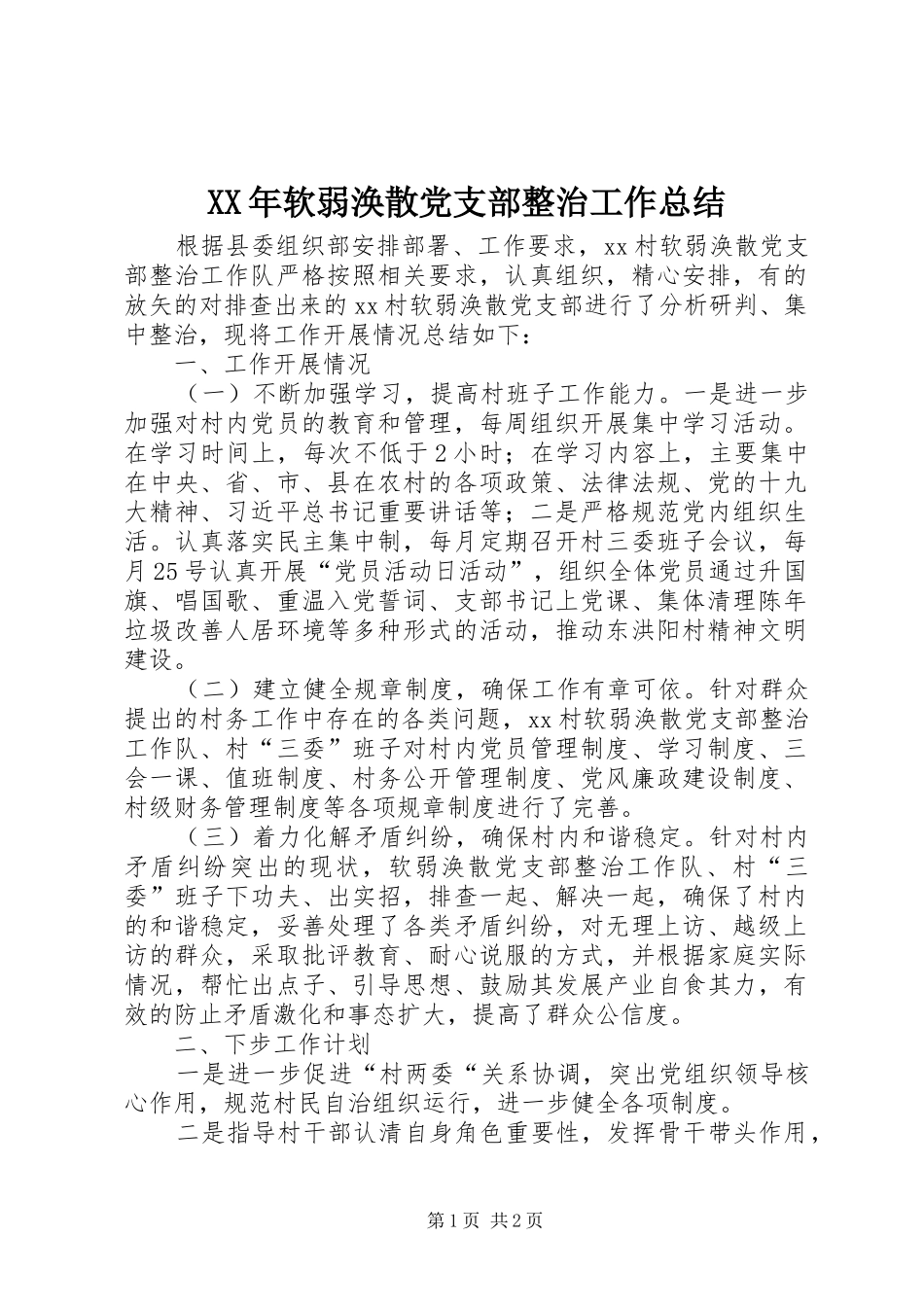 XX年软弱涣散党支部整治工作总结_第1页