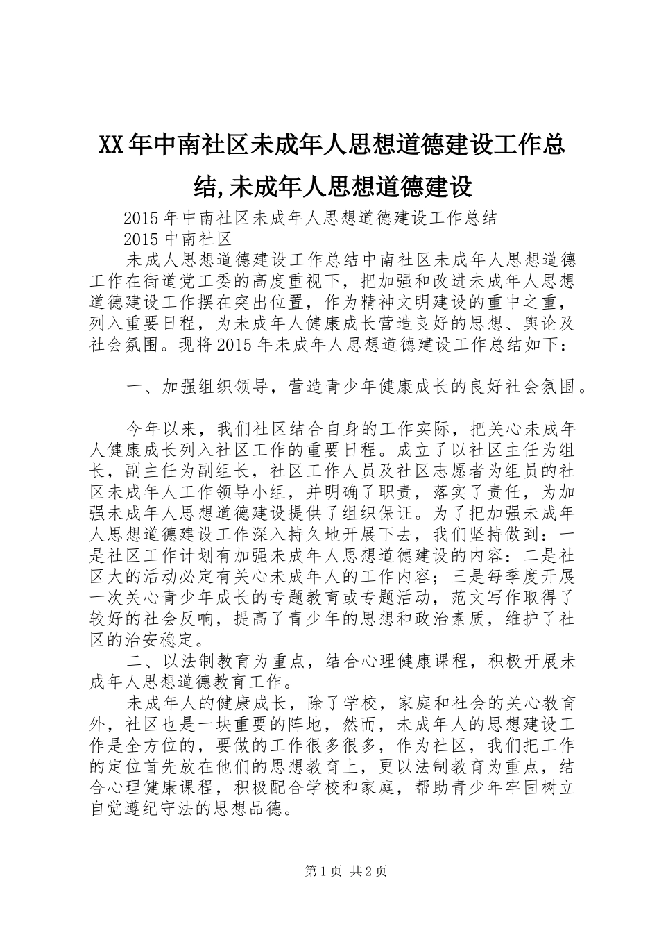 XX年中南社区未成年人思想道德建设工作总结,未成年人思想道德建设_第1页