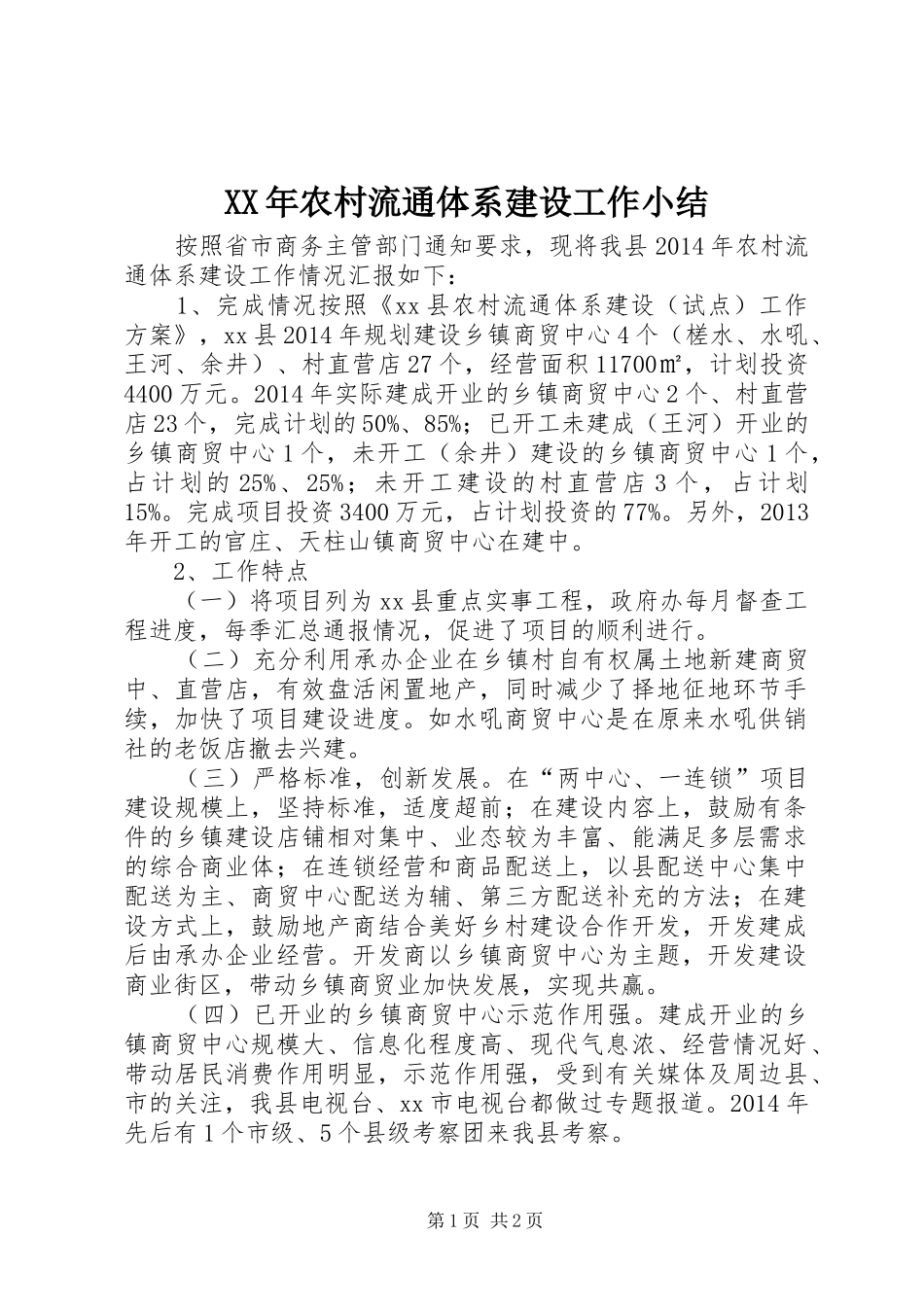XX年农村流通体系建设工作小结_第1页