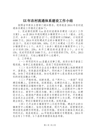 XX年农村流通体系建设工作小结