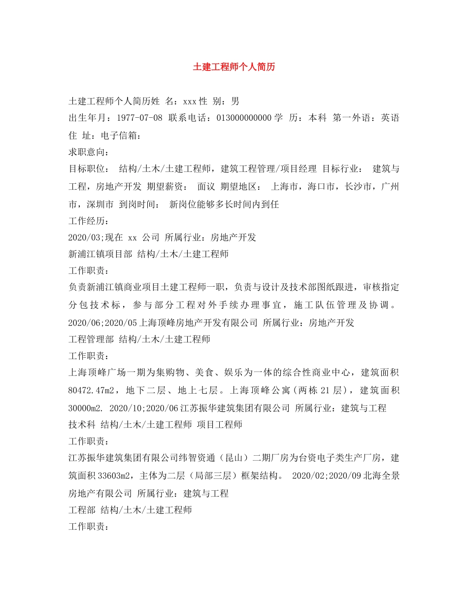 土建工程师个人简历 _第1页