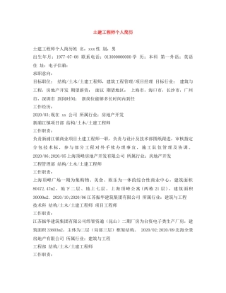 土建工程师个人简历 