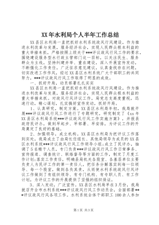 XX年水利局个人半年工作总结